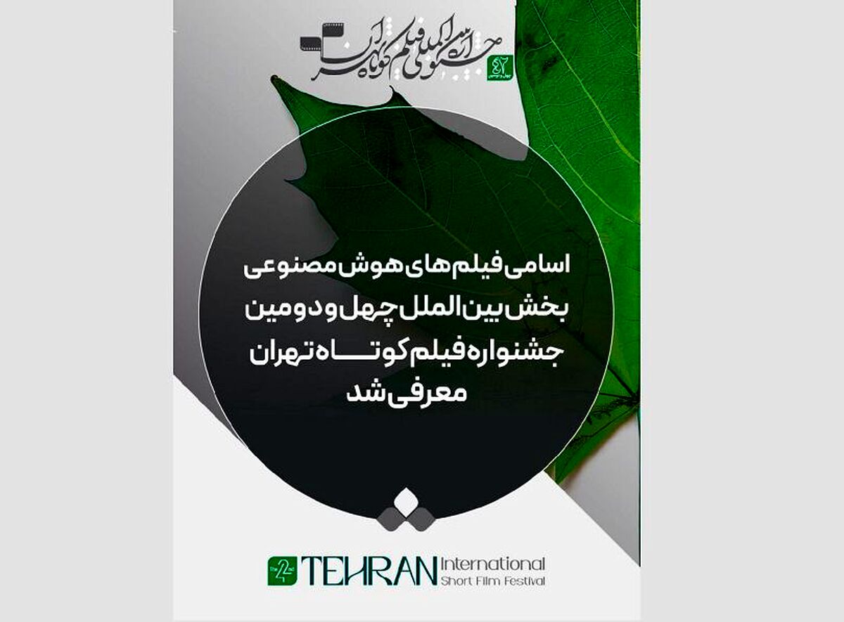 معرفی فیلم های هوش مصنوعی بخش بین الملل جشنواره فیلم کوتاه