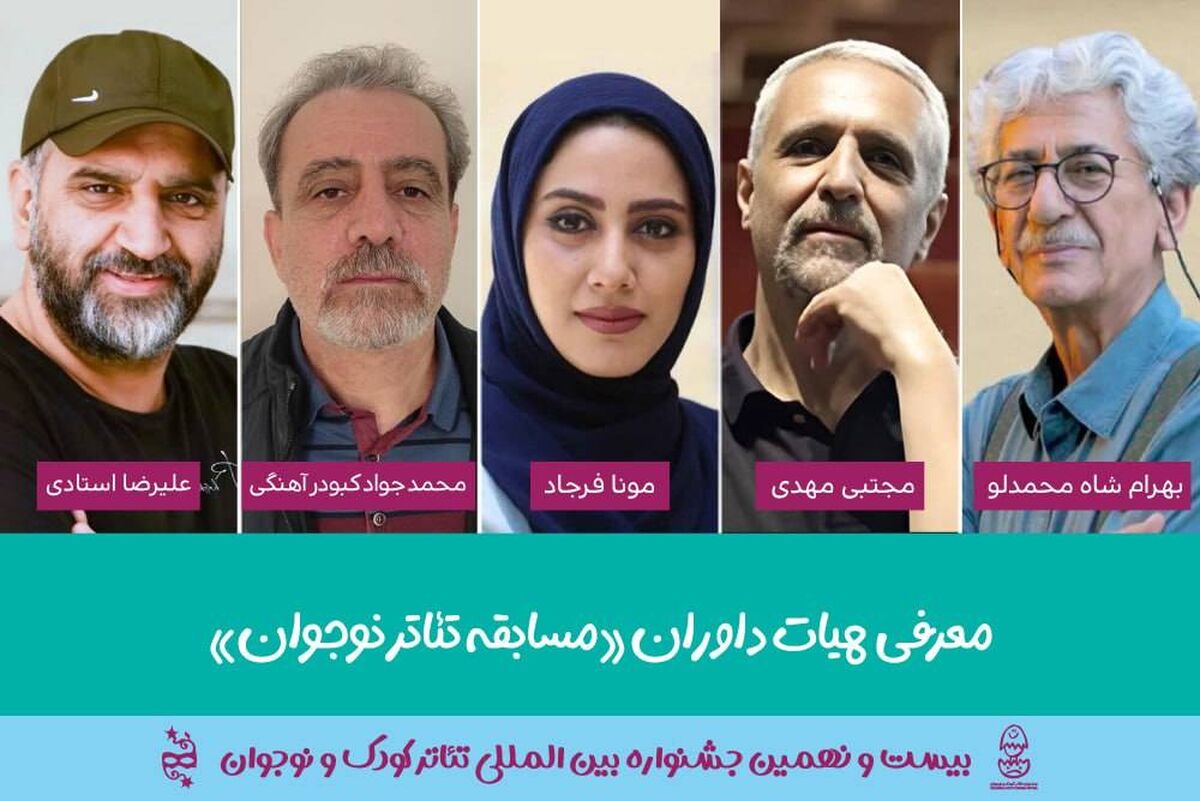 معرفی هیات داوران بخش «مسابقه تئاترنوجوان » جشنواره بین المللی تئاترکودک و نوجوان 
