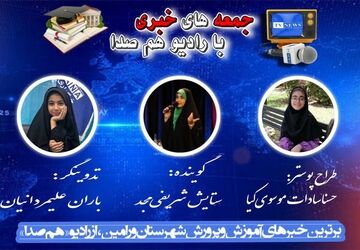 از غیرحضوری شدن مدارس تا نظارت بر کیفیت آموزشی؛ تازه‌های آموزش و پرورش ورامین