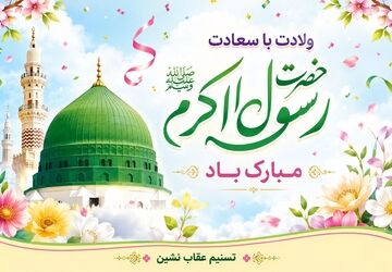 ولادت حضرت رسول اکرم(ص)، طلوع نور و رحمت 