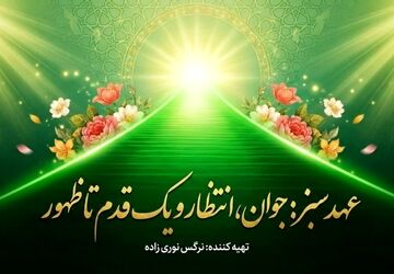 عهد سبز جوان، انتظار و یک قدم تا ظهور