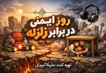 ایمنی در برابر زلزله؛ دانستن‌هایی که جان نجات می‌دهد