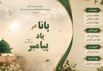 به مناسبت رحلت پیامبر (ص)
