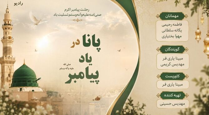 به مناسبت رحلت پیامبر (ص)