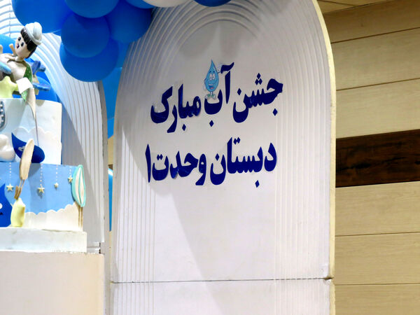جشن آب در مدرسه پسرانه وحدت بجنورد