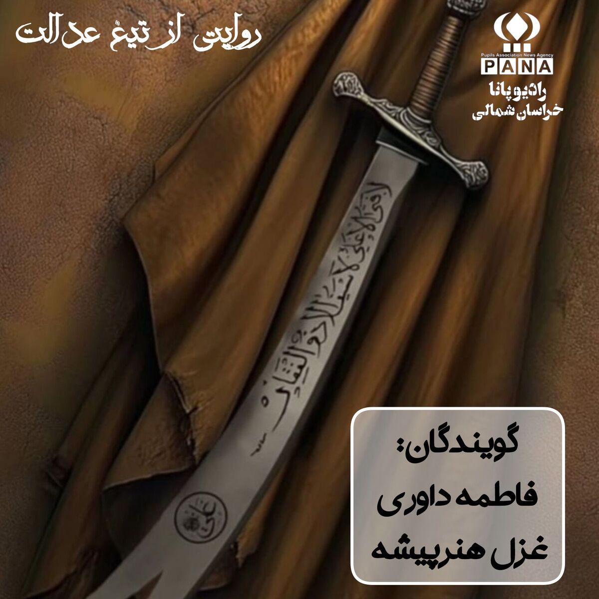 روایتی از تیغ و عدالت 