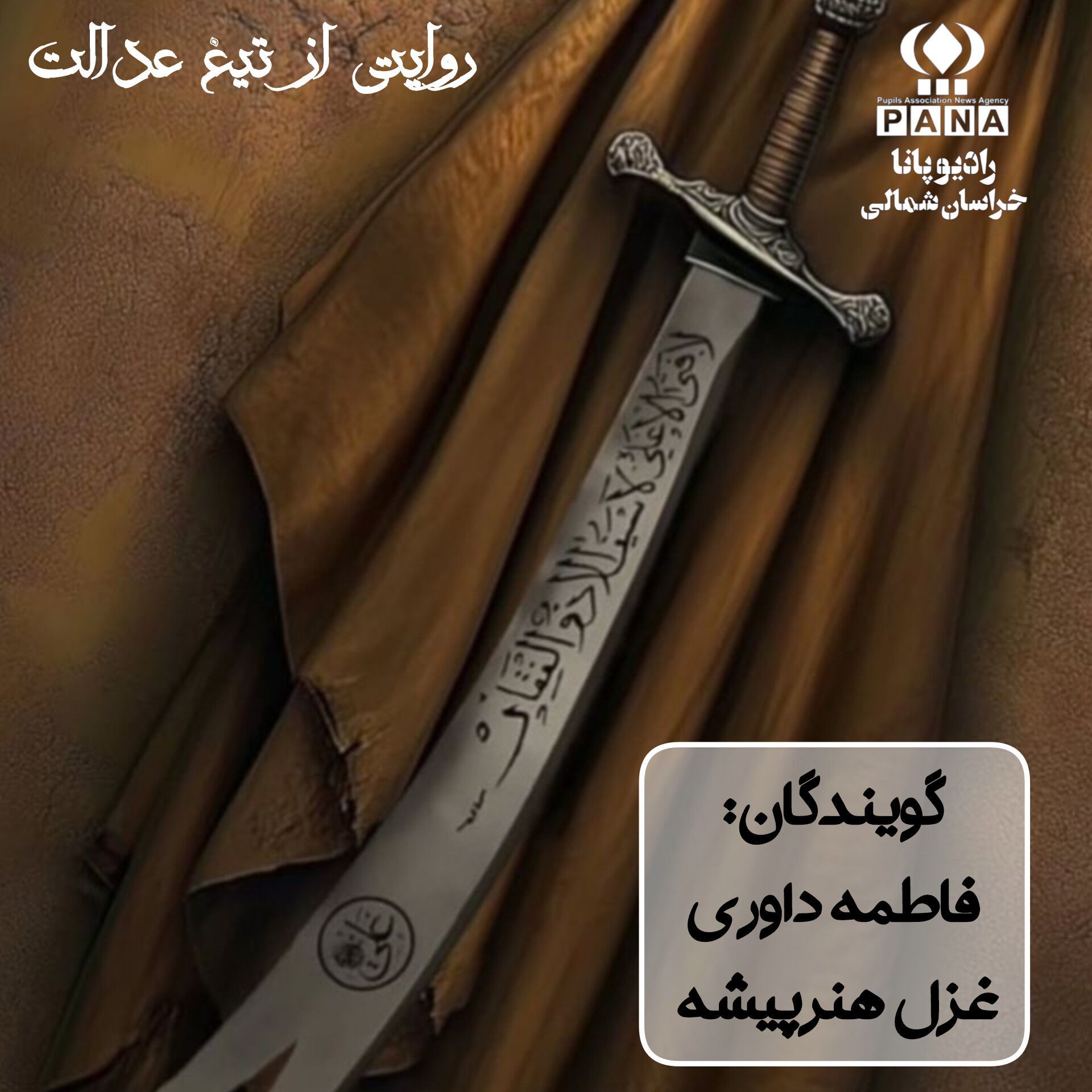 روایتی از تیغ و عدالت 