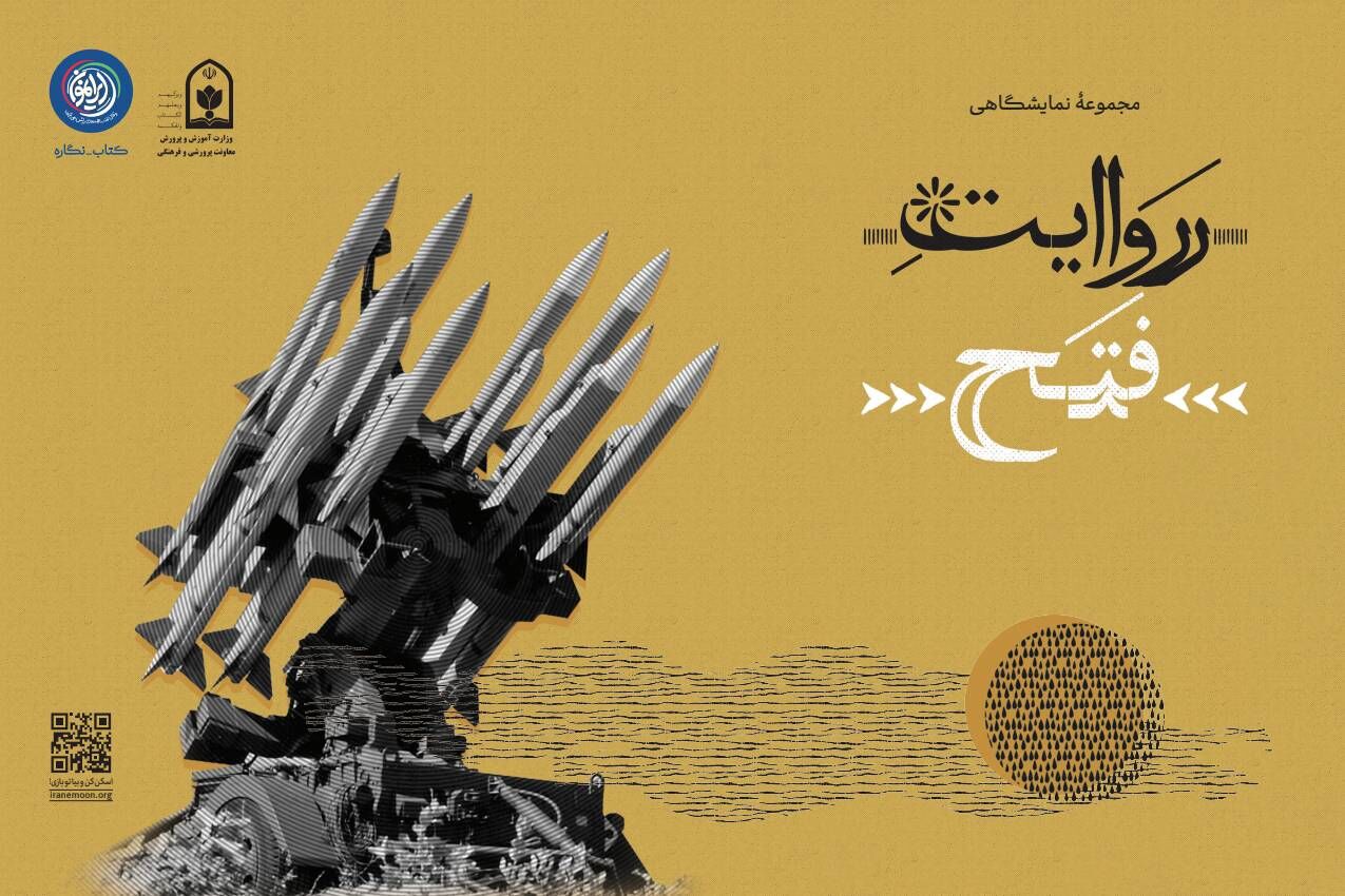 بسته نمایشگاهی «روایت فتح» منتشر شد
