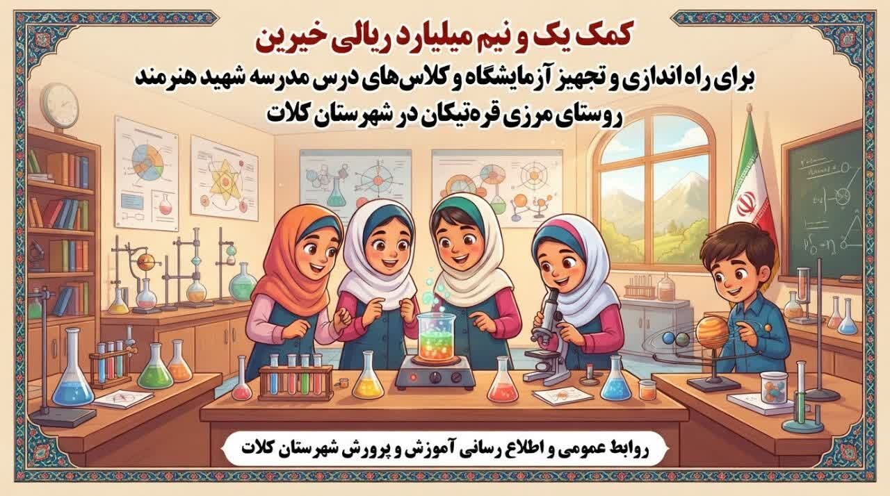 کمک صد و پنجاه میلیون تومانی خیرین برای راه اندازی و تجهیز آزمایشگاه و کلاس‌های درس مدرسه شهید هنرمند روستای مرزی قره‌تیکان