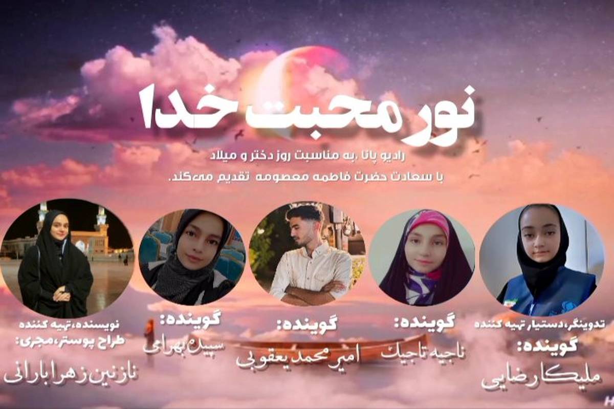  پادکست “نور محبت خدا”