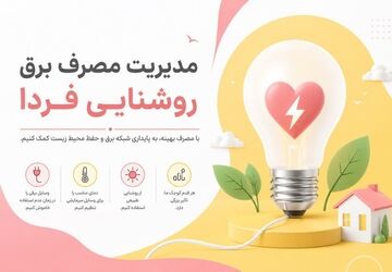 مصرف پنهان برق؛ هزینه‌ای که دیده نمی‌شود