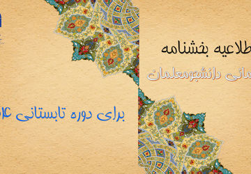 اطلاعیه دانشگاه فرهنگیان درباره میهمانی دوره تابستانی ۱۴۰۴ دانشجومعلمان