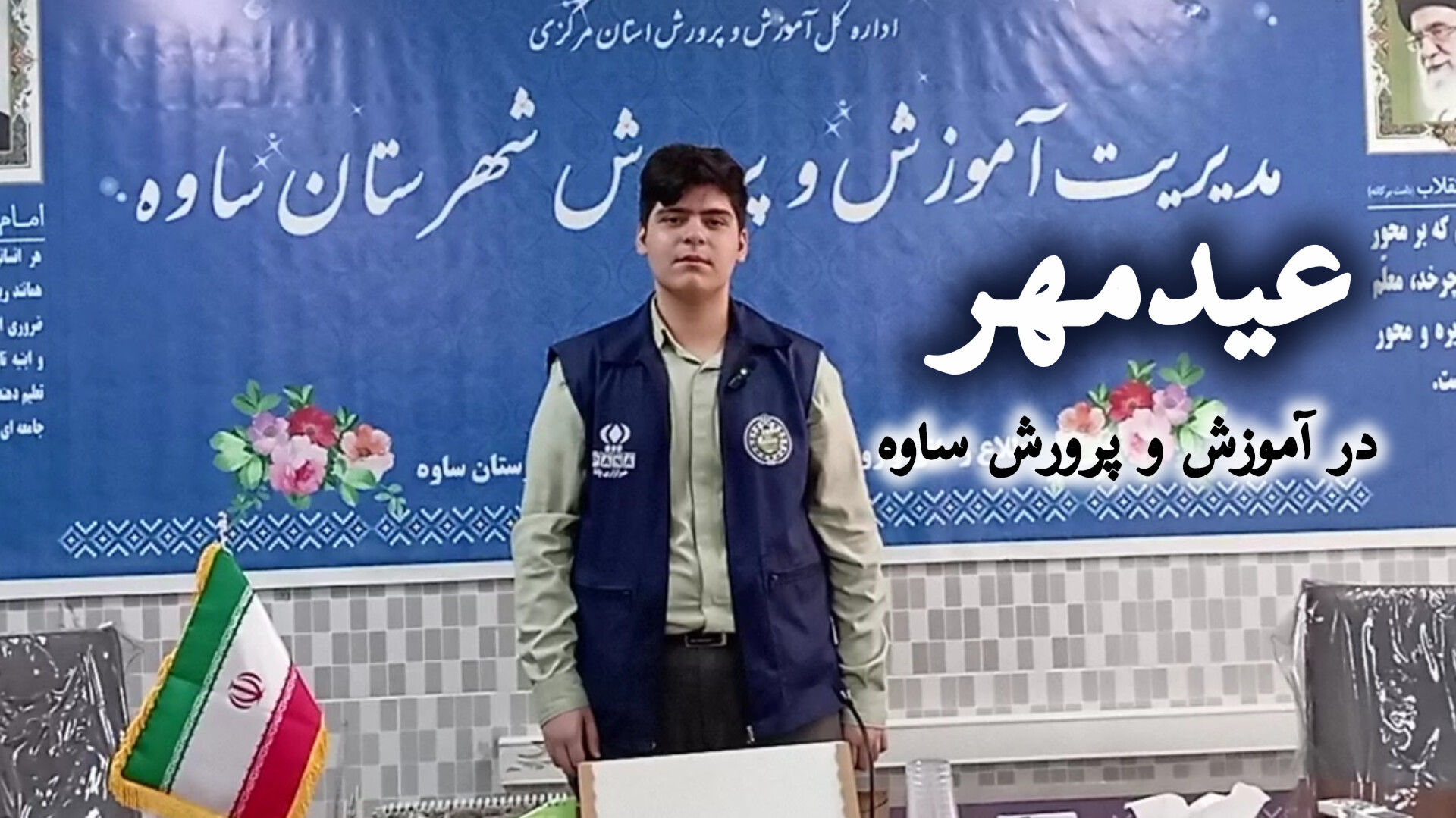 تلاطم عیدِ مهر در اداره آموزش و پرورش ساوه