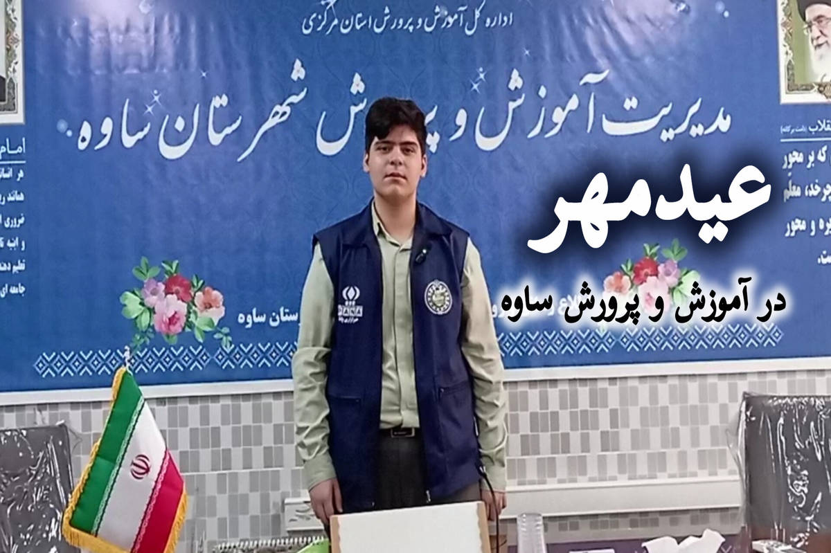 تلاطم عیدِ مهر در اداره آموزش و پرورش ساوه