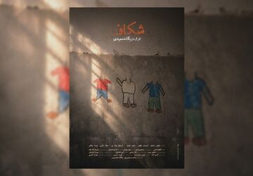 پوستر فیلم کوتاه «شکاف» رونمایی شد/ چه کسی دندان پسرم را شکست؟