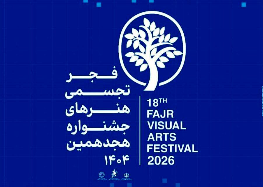 افتتاح بخش اصلی هجدهمین جشنواره هنرهای تجسمی فجر با عنوان «بابا آب داد»