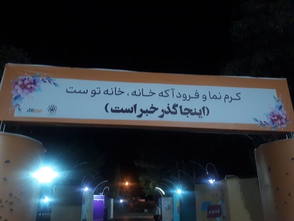 برگزاری رویداد «گذر خبر» در پارک ملت مشهد