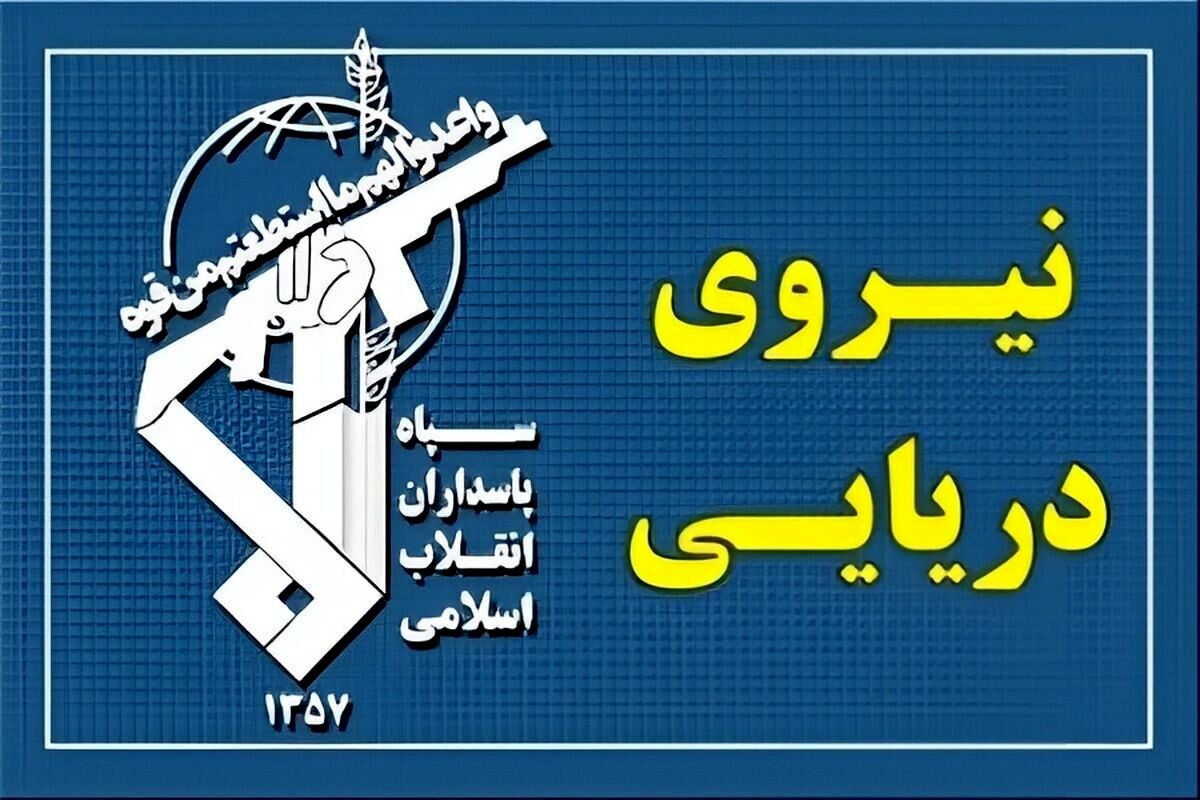 عبور ۲۳ فروند کشتی از تنگه هرمز با هماهنگی نیروی دریایی سپاه در شبانه روز گذشته
