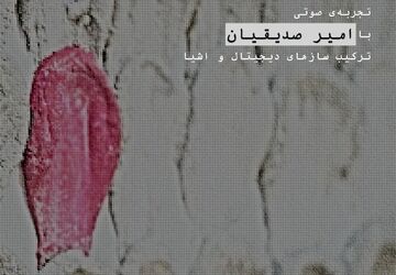 تجربه صوتی «نویز قرمز» در گالری ممیز خانه هنرمندان ایران
