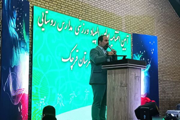 اختتامیه اولین المپیاد دانش‌آموزی مدارس روستایی قرچک