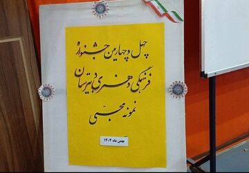 چهل و چهارمین جشنواره فرهنگی و هنری در دبیرستان نمونه محبی نیشابور 