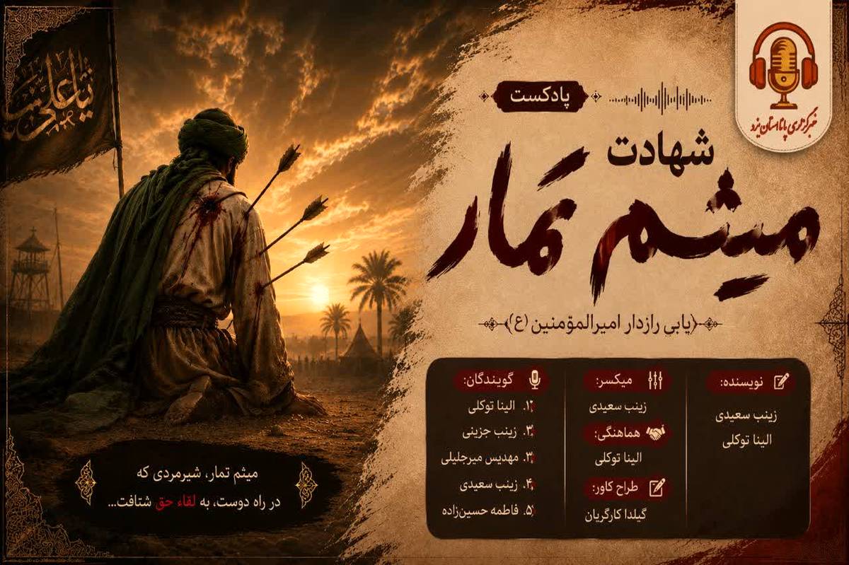 آخرین ایستگاهِ حق؛ روایتِ مسیرِ شهادت میثم تمار