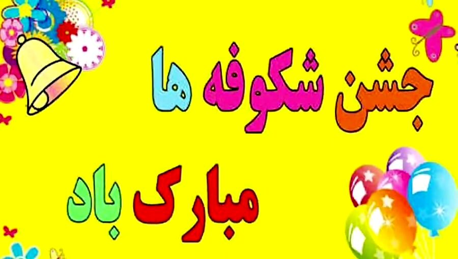 جشن شکوفه‌ها؛ آغاز درخشش نونهالان در دنیای علم و دانش
