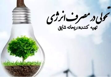 صرفه جویی در مصرف انرژی گامی بزرگ برای آینده