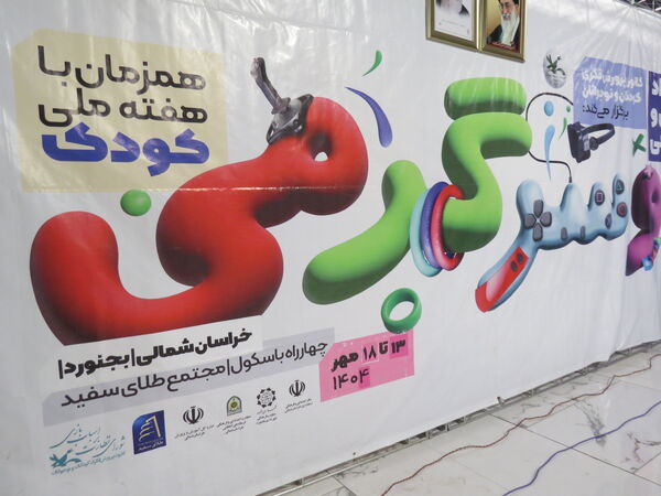 افتتاح سومین رویداد بازی سرگرمی استان خراسان شمالی