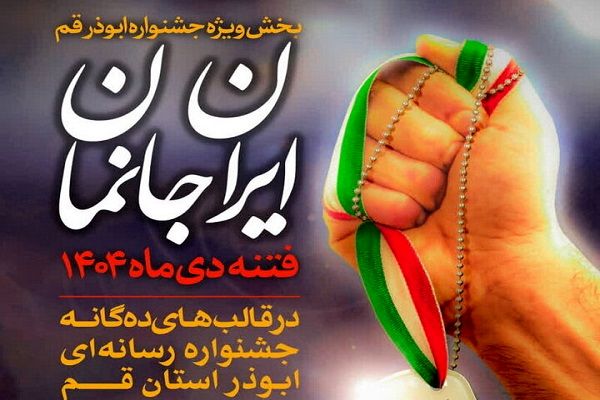 پویش «ایران‌جانمان» به بخش ویژه جشنواره رسانه ای ابوذر قم افزوده شد