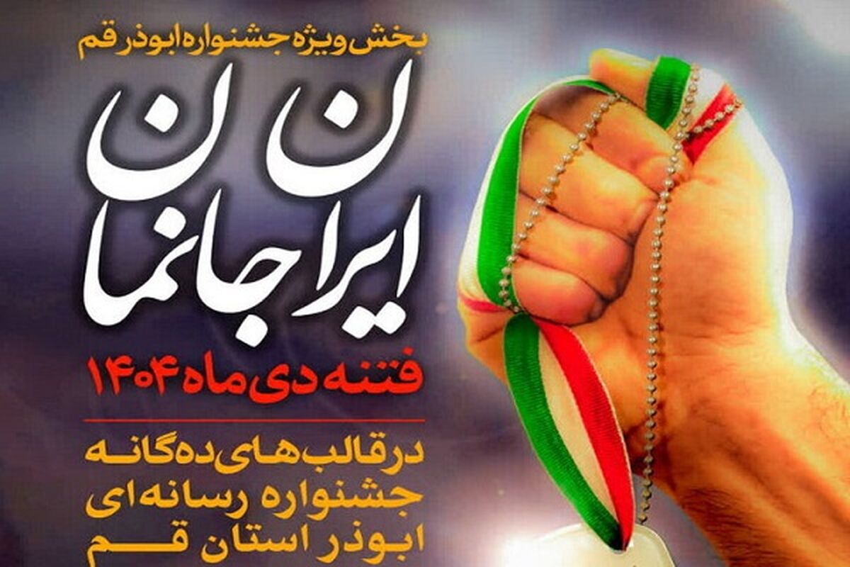 پویش «ایران‌جانمان» به بخش ویژه جشنواره رسانه ای ابوذر قم افزوده شد