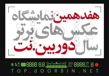 نمایشگاه هجدهمین جشنواره عکس خبری، مطبوعاتی دوربین.نت امروز افتتاح می‌شود