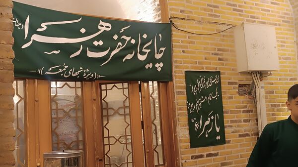چایخانه حضرت فاطمه الزهرا(س) در نیشابور 