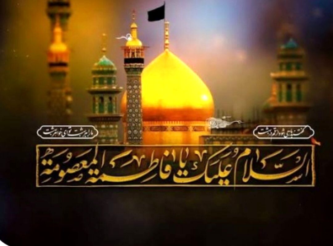 به بهانه رحلت کریمه اهل بیت حضرت معصومه (ع)