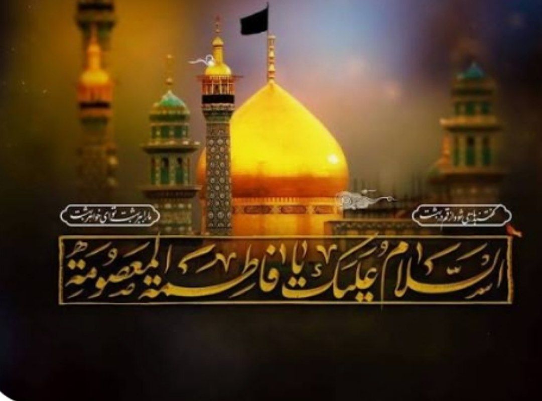 به بهانه رحلت کریمه اهل بیت حضرت معصومه (ع)