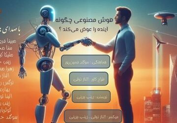 هوش مصنوعی، دنیای ما را چطور عوض می‌کند؟