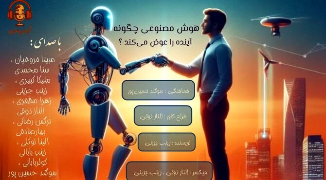 هوش مصنوعی، دنیای ما را چطور عوض می‌کند؟