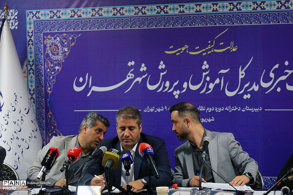 نشست خبری مدیر کل آموزش و پرورش شهر تهران