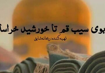 جاده ی کرامت؛ از بوی سیب قم تا خورشید خراسان