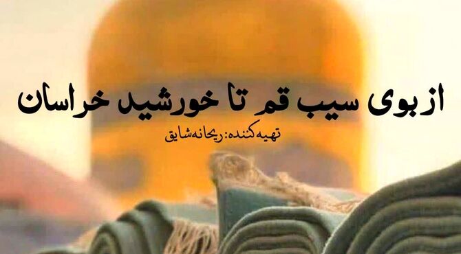 جاده ی کرامت؛ از بوی سیب قم تا خورشید خراسان