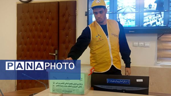 اولین انتخابات مجمع انجمن ورزشی دانش‌آموزان استان البرز 