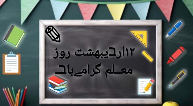 امروز روز کسی است که الفبای زندگی را به ما آموخت