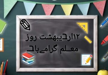 امروز روز کسی است که الفبای زندگی را به ما آموخت