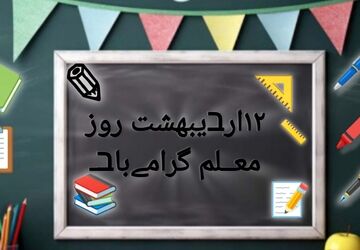 امروز روز کسی است که الفبای زندگی را به ما آموخت