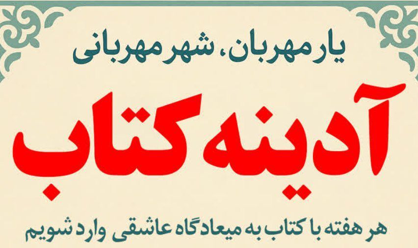 طرح فرهنگی «آدینه کتاب» در محمدشهر کرج آغاز شد