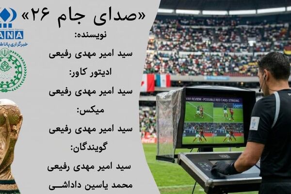 جام جهانی ۲۰۲۶؛ پایان اشتباهات به کمک فناوری