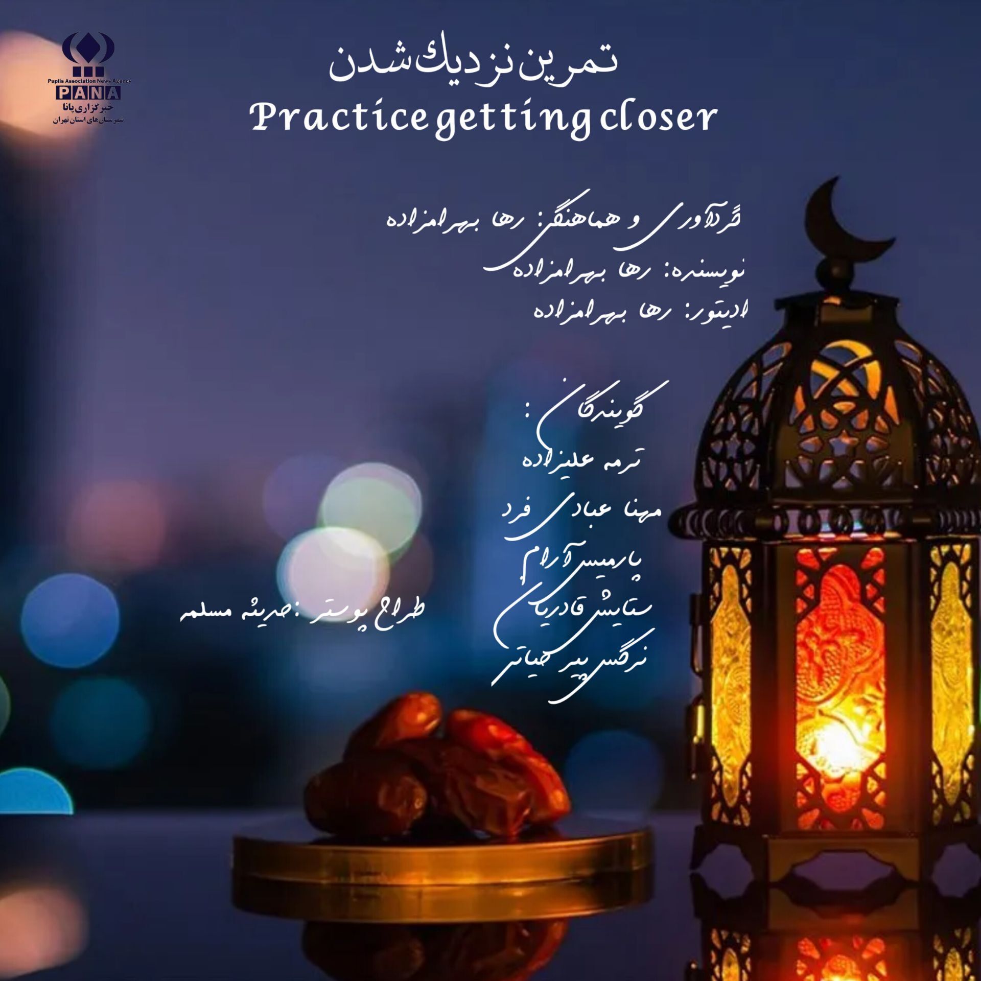 تمرینِ نزدیک شدن