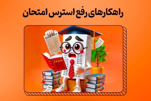 امتحان بدون استرس
