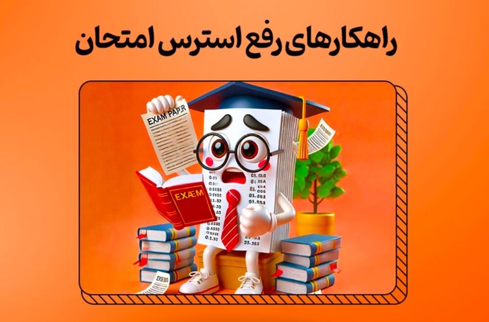 امتحان بدون استرس