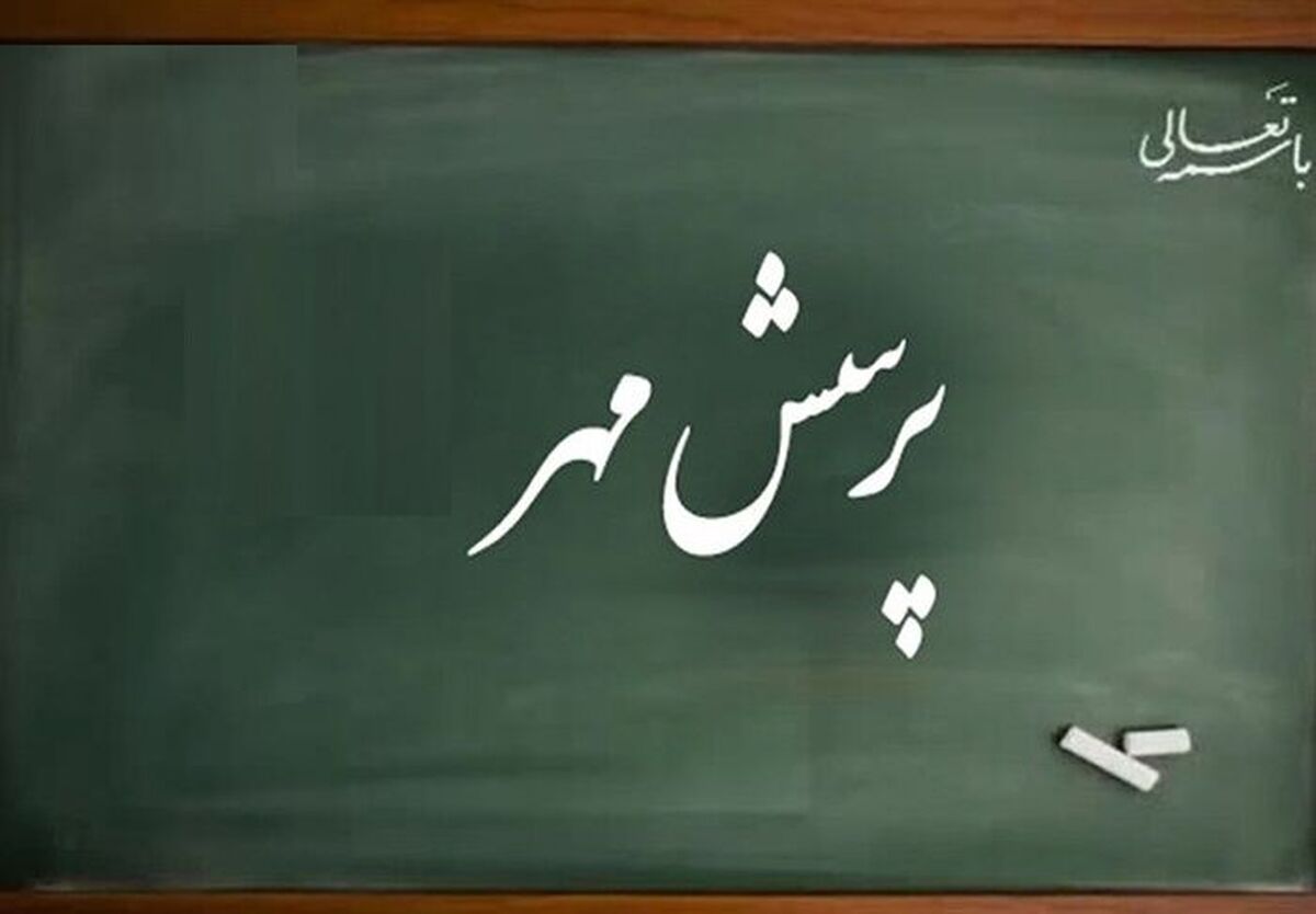 دانش‌آموزان و فرهنگیان بیارجمند به مرحله کشوری مسابقات پرسش مهر راه یافتند